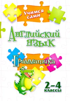 Елена Панченко: Учимся сами. Английский язык. Грамматика. 2-4 класс. ФГОС