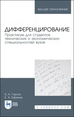 Горлач, Ефимов: Дифференцирование. Практикум для технических и экономических специальностей