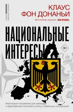 Донаньи фон: Национальные интересы. Некоторые положения для немецкой и европейской политики