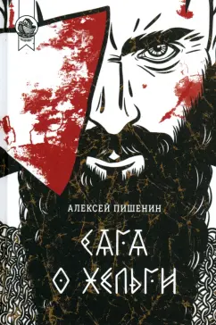 Алексей Пишенин: Сага о Хельги