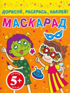 Маскарад. Дорисуй, раскрась, наклей! Для детей от 5 лет