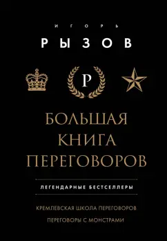 Игорь Рызов: Большая книга переговоров. Легендарные бестселлеры