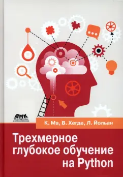 Ма, Хегде, Йольан: Трехмерное глубокое обучение на Python