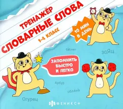 Марина Назаренко: Тренажёр для начальной школы. Словарные слова