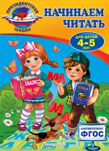 Алла Пономарева: Полный курс развивающих занятий для детей 4-5 лет