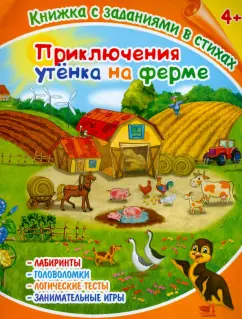 Книжка с заданиями в стихах "Приключения утёнка на ферме" (36081-25)