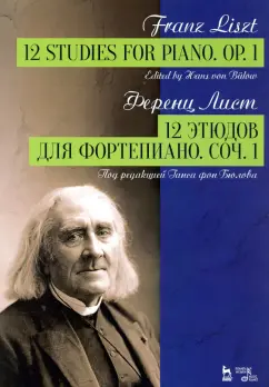 Ференц Лист: 12 этюдов для фортепиано. Соч.1. Ноты