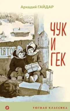 Аркадий Гайдар: Чук и Гек