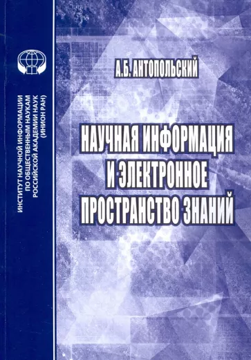 Александр Антопольский: Научная информация и электронное пространство знаний