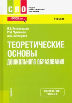 Куликовская, Чумичева, Белогуров: Теоретические основы дошкольного образования. Учебник