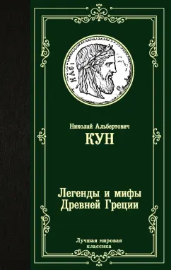 Николай Кун: Легенды и мифы Древней Греции