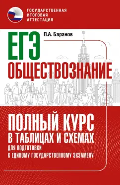 Петр Баранов: ЕГЭ Обществознание. Полный курс в таблицах и схемах для подготовки к ЕГЭ