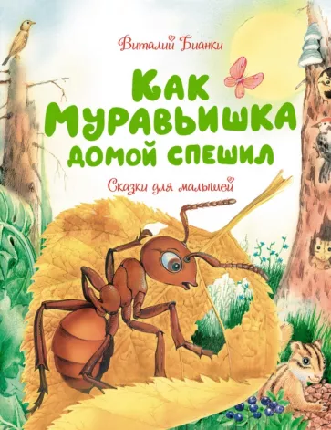 Виталий Бианки: Как Муравьишка домой спешил. Сказки для малышей
