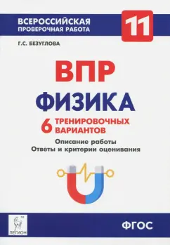 Галина Безуглова: Физика. 11 класс. Учебно-методическое пособие. ВПР. 6 тренировочных вариантов. ФГОС