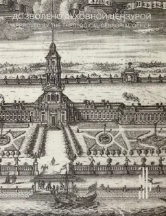 Олег Хромов: Дозволено духовной цензурой. Русская религиозная гравюра XVII - первой половины XIX века