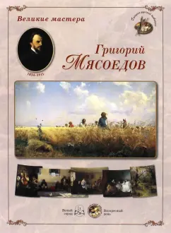 Великие мастера. Григорий Мясоедов