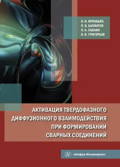 Муравьев, Бахматов, Григорьев: Активация твердофазного диффузионного взаимодействия при формировании сварных соединений