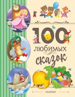 Перро, Гримм, Андерсен: 100 любимых сказок