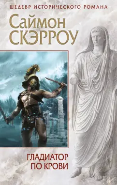 Саймон Скэрроу: Гладиатор по крови
