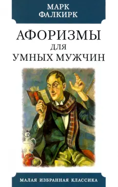 Марк Фалкирк: Афоризмы для умных мужчин
