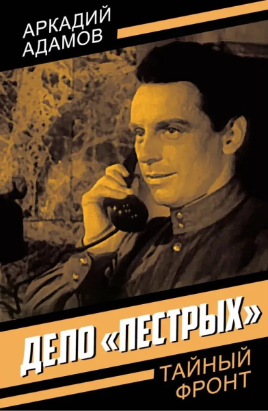 Адамов Аркадий Григорьевич: Дело «пестрых»