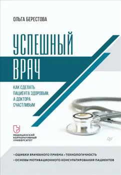 Ольга Берестова: Успешный врач. Как сделать пациента здоровым, а доктора счастливым