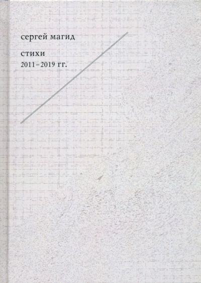 Сергей Магид: Стихи 2011-2019
