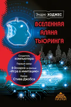 Эндрю Ходжес: Вселенная Алана Тьюринга