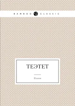 Платон: Теэтет