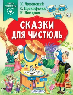 Чуковский, Прокофьева, Немцова: Сказки для чистюль