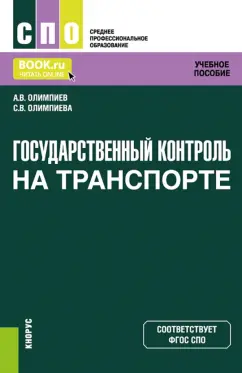 Олимпиев, Олимпиева: Государственный контроль на транспорте. Учебное пособие