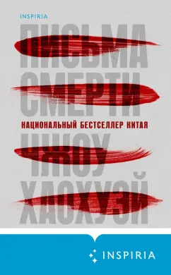 Хаохуэй Чжоу: Письма смерти