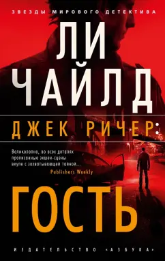 Ли Чайлд: Джек Ричер. Гость