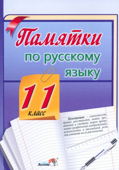 Русский язык. 11 класс. Памятки