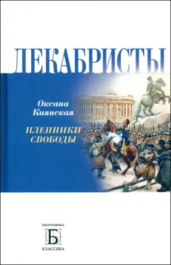 Оксана Киянская: Декабристы. Пленники свободы