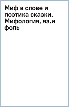 Агранович, Стефанский: Миф в слове и поэтика сказки. Мифология, язык и фольклор как древнейшие матрицы культуры