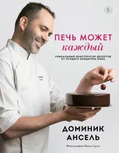 Доминик Ансель: Печь может каждый. Уникальный конструктор десертов