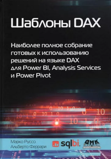 Феррари, Руссо: Шаблоны DAX