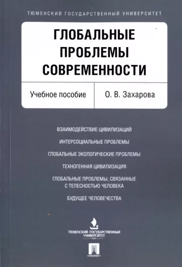 Ольга Захарова: Глобальные проблемы современности. Учебное пособие