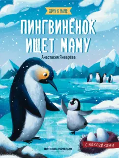 Анастасия Январева: Пингвиненок ищет маму:  книжка с наклейками