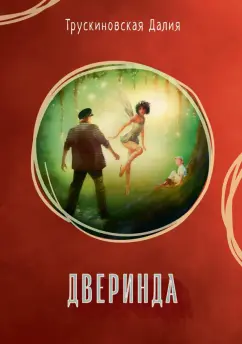 Далия Трускиновская: Дверинда. Сборник