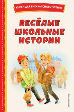 Искандер, Зощенко, Драгунский: Весёлые школьные истории