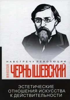 Николай Чернышевский: Эстетические отношения искусства к действительности