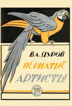 Владимир Дуров: Пернатые артисты. Дрессированные птицы дедушки Дурова