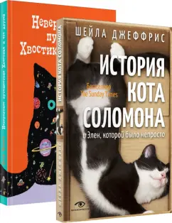 Джеффрис, Чепига: Книги про котиков для всей семьи. Комплект из 2-х книг