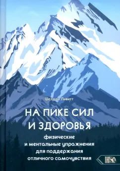 Шелдон Ливитт: На пике сил и здоровья. Физические и ментальные упражнения для поддержания отличного самочувствия