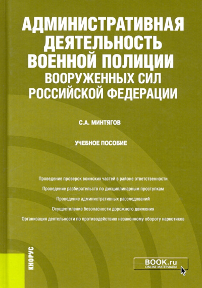 Станислав Минтягов: Административная деятельность военной полиции Вооруженных Сил Российской Федерации. Учебное пособие