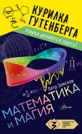Петр Земсков: Математика и магия