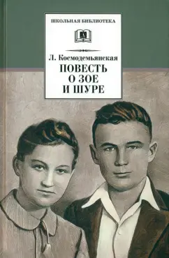 Любовь Космодемьянская: Повесть о Зое и Шуре