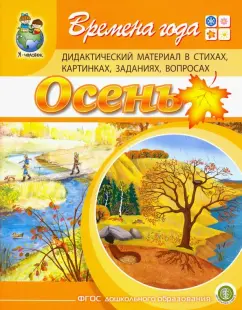 Ирина Дурова: Времена года:  Осень. Дидактический материал в стихах, картинках, заданиях, вопросах